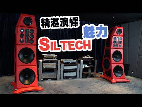 【CC中文字幕】精湛演繹 Siltech魅力