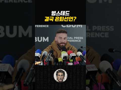 범스테드 은퇴 기자회견...?