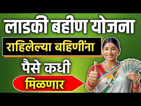 लाडकी बहीण योजना राहीलेल्या बहिणींना पैसे कधी मिळणार || Ladki Bahin Yojana || Mazi Ladki Bahin ||