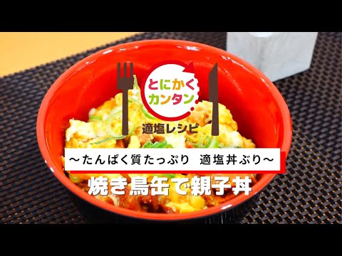 とにかくカンタン適塩レシピ～焼き鳥缶で親子丼～