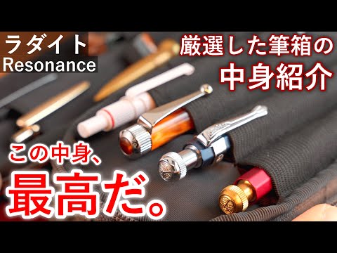 【筆箱の中身紹介】ラダイト リゾネートペンケースで筆箱紹介！【Luddite Resonance】