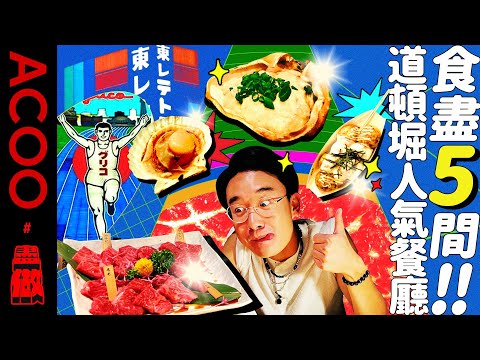 【終於去日本！】大阪道頓堀人氣燒肉店執咗？章魚燒🐙超抵燒和牛🤤昭和年代咖啡廳☕️全部唔使排隊！跟HAPPY一口氣食盡5間大熱餐廳！｜ACOO｜盡做｜日本