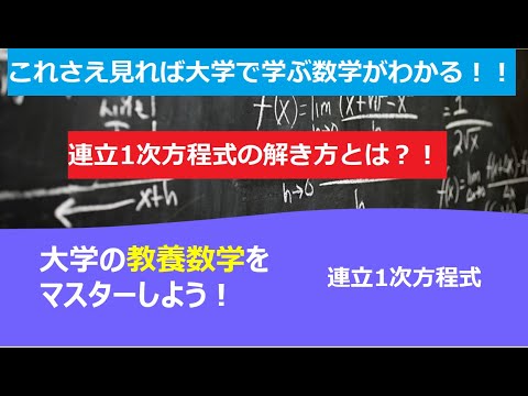 これさえ見れば大学で学ぶ数学がわかる！！「連立1次方程式」