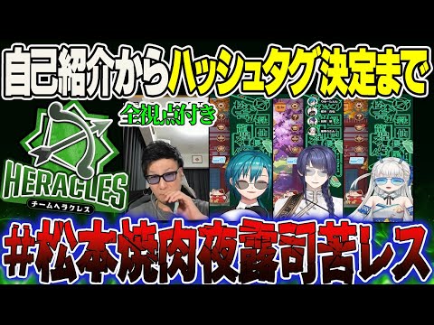 【多視点切り抜き】今年のヘラクレスは悪い奴ばっか？？自己紹介からチームハッシュタグ決定まで！【切り抜き】#神域リーグ2024 　＃松本吉弘　＃緑仙　＃長尾景　＃ろたん　＃松本焼肉夜露司苦レス