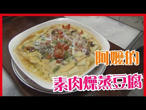 如何做簡單的【素肉燥蒸豆腐】料理│快樂嬤食堂#150│台灣美食、小吃、做法、食譜、古早味、素食