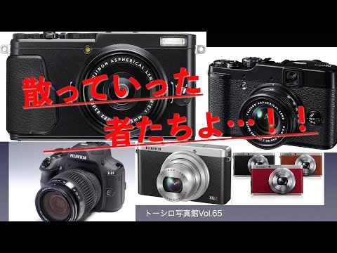 【散っていった者たちよ…！】迷走するFUJIFILM X系コンデジはこれからどうなる！？