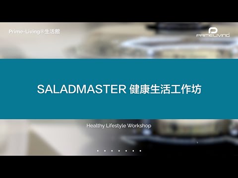 Saladmaster 健康生活工作坊