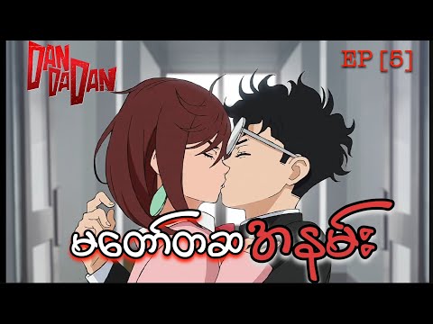 Dandadan anime (2024) EP [5] Recap // မတော်တဆအနမ်းတော့ရခဲ့ပေမဲ့ ဥနှစ်လုံးပျောက်နေသောအခါ