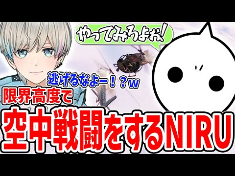 ほぼ限界高度でエイム君とヘリの空中戦闘をくり広げるNIRU【切り抜き/VCRGTA/スト鯖GTA】