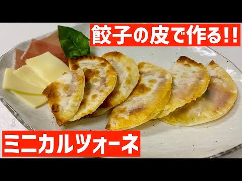 酒に合う！餃子の皮で作る簡単ミニカルツォーネに大急ぎで救済を求めた！