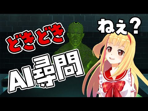 【#ドキドキAI尋問ゲーム】ChatGPTを活用したAI取り調べゲーム🐨🎀【戸定梨香】