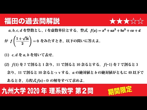 福田の数学〜過去の入試問題(期間限定)〜九州大学理系第2問〜高次方程式と余りの問題