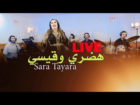 Sara Tayara & Youssef Zoubid | Hadri ou 9yssiليڤ) سارة الطيارة محيحة مع الزوبيد)live