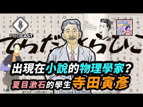 【Podcast】EP.180 出現在小說中的「物理學家」？傳奇人物「寺田寅彥」！（量子熊＃48）