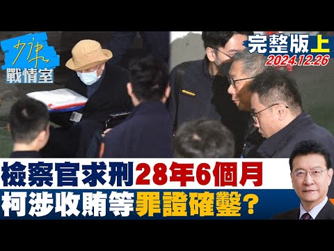 [SUB]檢察官求刑28年6個月 柯文哲涉收賄等罪已罪證確鑿？ 20241226【少康精選】