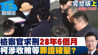 [SUB]檢察官求刑28年6個月 柯文哲涉收賄等罪已罪證確鑿？ 20241226【少康精選】