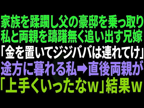 【スカッと感動】父の豪邸を乗っ取った兄夫婦が私と両親を追い出した。兄嫁「金も置いてけ！年寄りは連れてけ！」私「え、そんな…」→直後、父「うまく行ったな」母「そうね」とニヤリ。私「え？」実は【