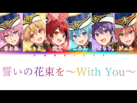 すとぷり/誓いの花束を〜With You〜【パート分け】