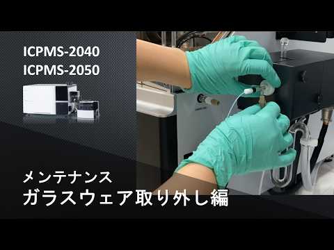 【ICP】ICP質量分析計　ICPMS-2040/2050　メンテナンス：ガラスウェア取り外し編