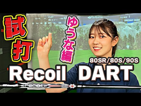 【NEWシャフト】Recoil DART試打してみた！ダーツのように狙える？【ゆうな編】