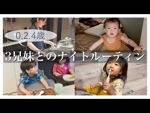 【密着】5人家族のナイトルーティン|ご飯の様子や夜の家族の過ごし方【生後11ヶ月･2歳･4歳】