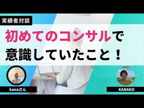 【実績者対談】初めてのコンサルで意識していた方がいいこと