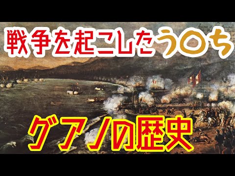 【ゆっくり解説】戦争を起こしたウ○チ・グアノの歴史【歴史解説】