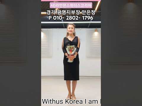 사)라인댄스 위더스 코리아 협회 경기 광명지부장 안은정 P 010- 2802- 1796