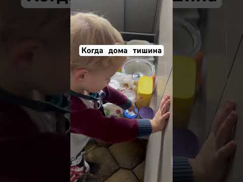 Когда дома вдруг тихо#дети #детииграют