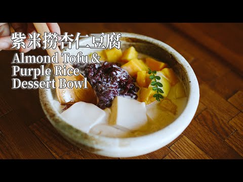 【Vegan】Delightful Dessert: Almond Tofu, Purple Rice & Coconut Milk