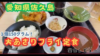 【愛知県佐久島】大あさり丼は本当に大あさりなのか？