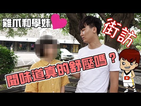 聞味道真的舒壓嗎？你會帶對方衣服回家嗎？in輔大｜街訪