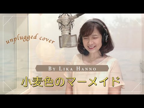 小麦色のマーメイド　unplugged cover by Lika Hanno