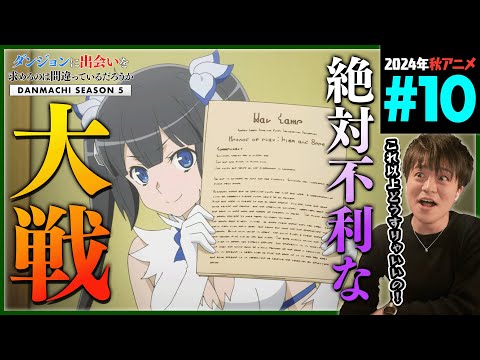 ダンまち 5期 10話 同時視聴 アニメリアクション Danmachi Season 5 Ep 10 Anime Reaction ダンジョンに出会いを求めるのは間違っているだろうか