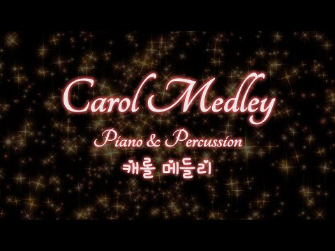 🎧Piano&Percussion 캐롤 연주 5곡, Silent Night(고요한 밤 거룩한 밤), The First Noel(첫성탄)외  | 📀바오로딸 음반 연속 듣기