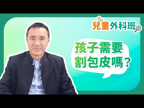 《兒童外科班》：孩子需要割包皮嗎？