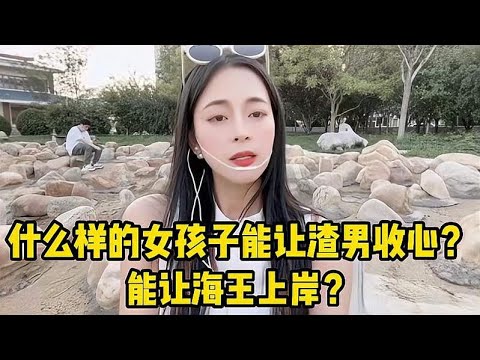 什么样的女孩子能让渣男收心？要么段位比他高，要么干净到极致！