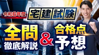 【宅建2024 本試験分析会】宅建吉野塾　全問徹底解説＆合格点予想　宅建受験生の皆様、本当にお疲れ様でした。