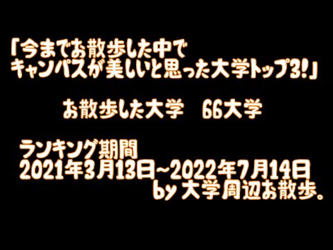 今までお散歩した中でキャンパスが美しいと思った大学TOP3　編　大学周辺お散歩。