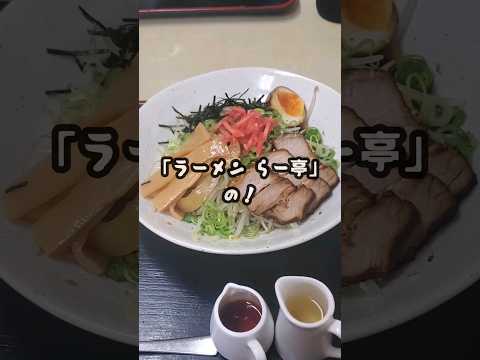 【広島ラーメン】 東広島市「らー亭」油そば！旨いの知っとる？#shorts #油そば  #広島ラーメン