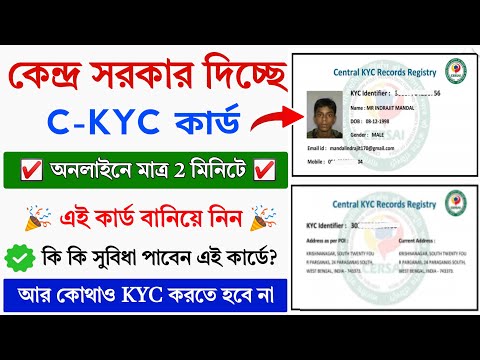 কেন্দ্রীয় সরকার দিচ্ছে C-KYC কার্ড || C-KYC Card Online Registration || C-KYC Card Download Online