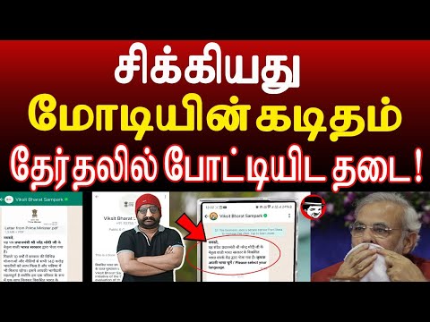 சிக்கியது மோடியின் கடிதம்! தேர்தலில் போட்டியிட தடை | THUPPARIYUM SHAMBU