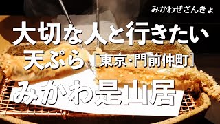 みかわ是山居【東京都・門前仲町】デートで行きたい門前仲町でおすすめの天ぷら！大切な人と行くならこの和食！（隠れ家・名店・天ぷらの神様）