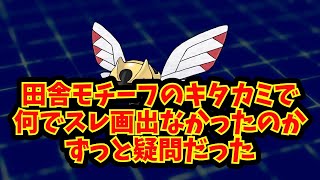 【あにまん】田舎モチーフのキタカミで何でスレ画出なかったのかずっと疑問だった【ポケモン反応集】