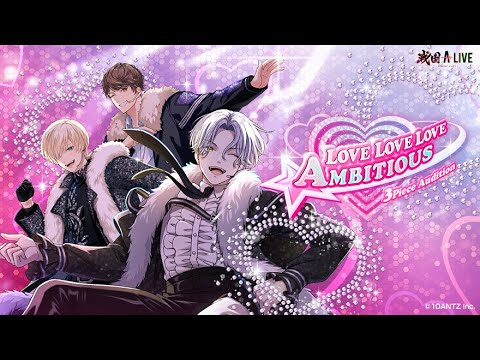 特別公開！「LOVE LOVE LOVE AMBITIOUS」イベントストーリー第1話