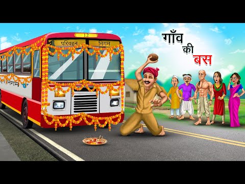 गाँव की बस | GAON KI BUS | HINDI KAHANIYA | HINDI STORIES