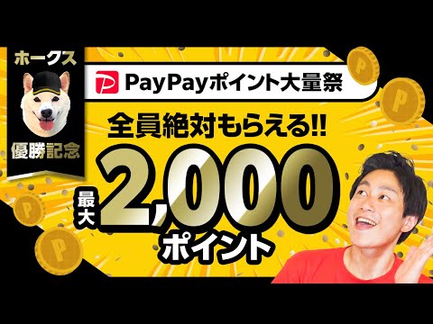 【ソフトバンク】優勝記念!!神ポイ活でPayPayポイント大量GET【ソフトバンクホークス優勝】【ファミペイ】