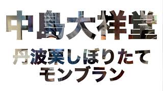 中島大祥堂丹波本店 丹波栗しぼりたてモンブラン　兵庫県