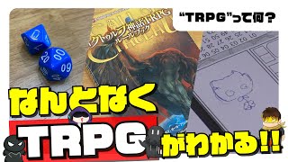 なんとなくTRPGがわかる動画