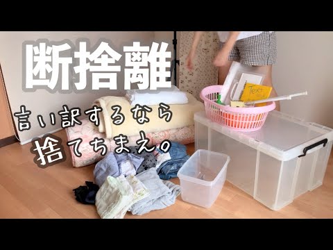 【汚部屋出身】一人暮らしの断捨離デー、理想にはまだ遠い